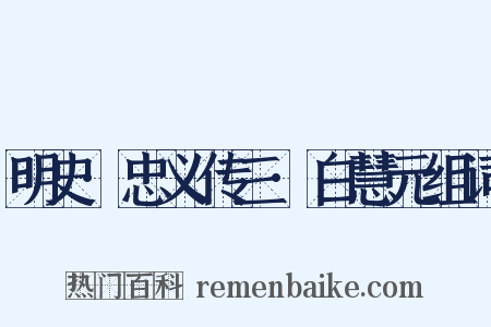 明史·忠义传三·白慧元组词是什么意思的图片